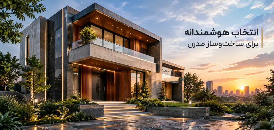 معماری مدرن و نمای ساختمان