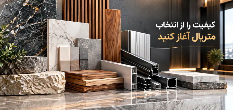 متریال و مصالح ساختمانی