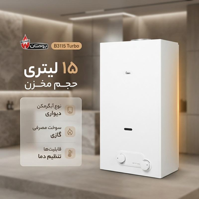 قیمت و خرید آبگرمکن دیواری گازی بوتان مدل B3115 Turbo