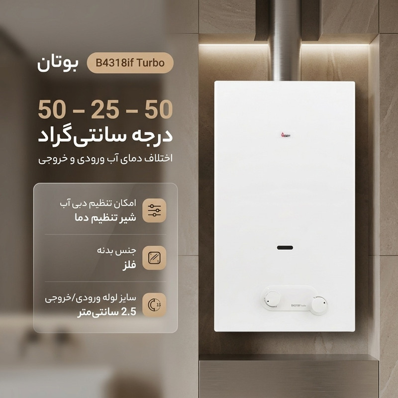 قیمت و خرید آبگرمکن دیواری بوتان مدل B4318if Turbo