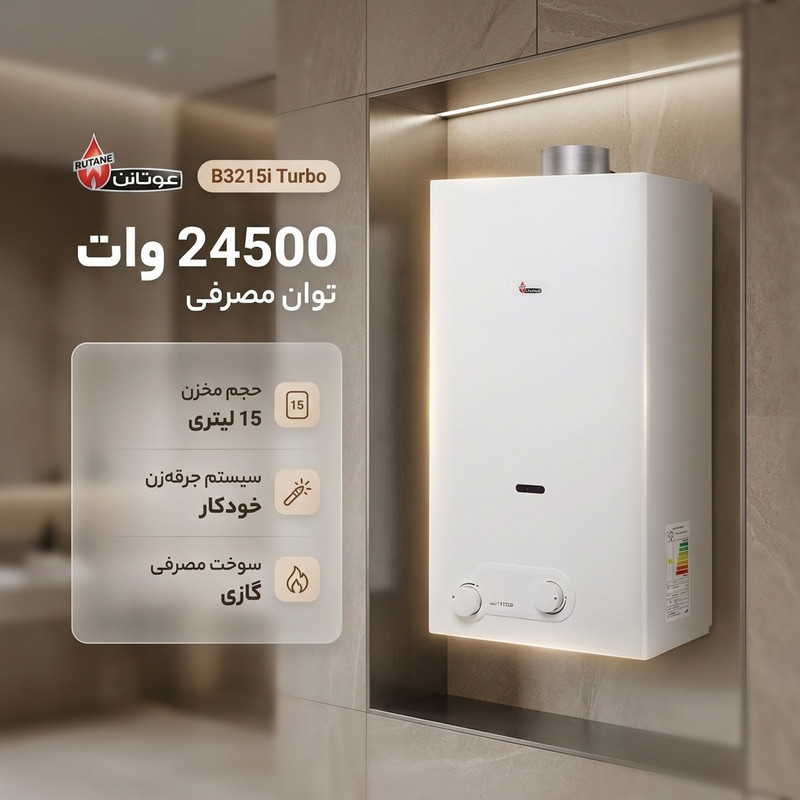 قیمت و خرید آبگرمکن دیواری گازی بوتان مدل B3215i Turbo