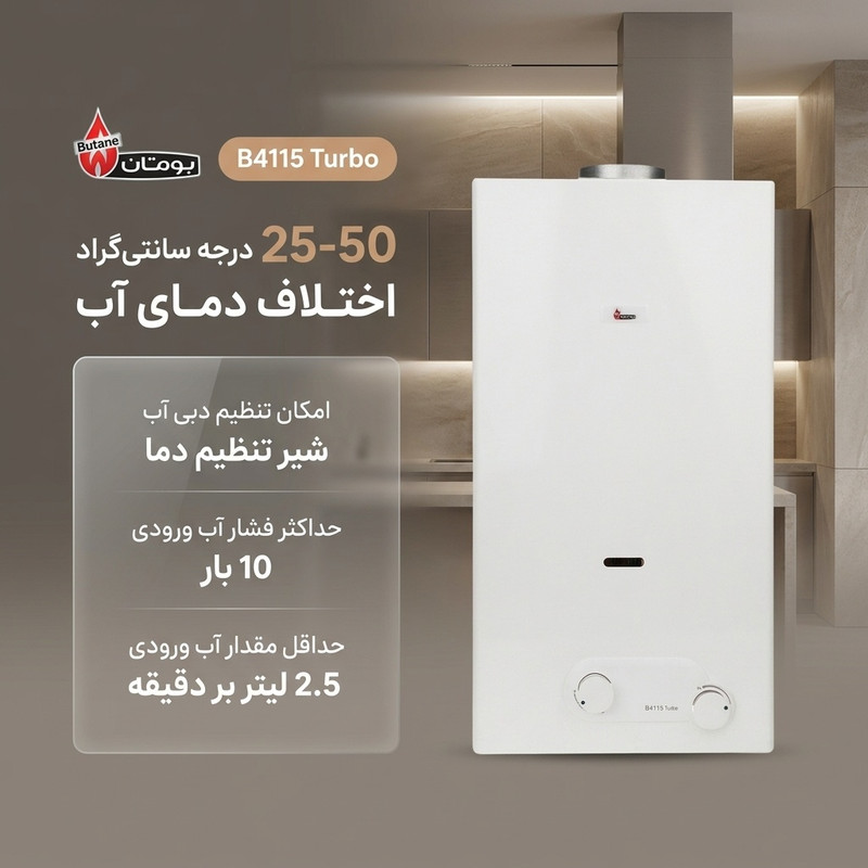 قیمت و خرید آبگرمکن دیواری بوتان مدل B4115 Turbo