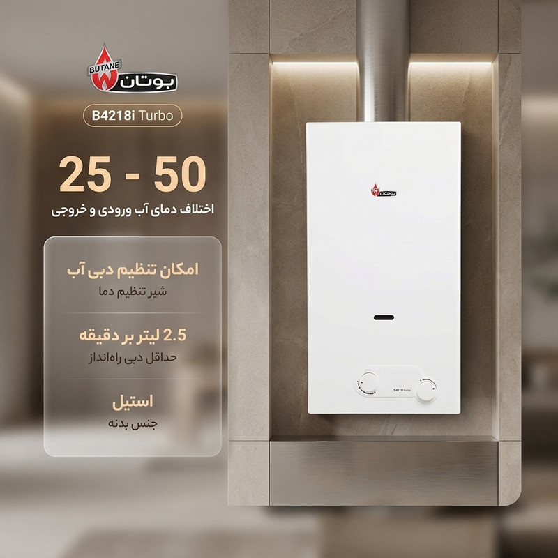 قیمت و خرید آبگرمکن گازی بوتان مدل B4218i Turbo