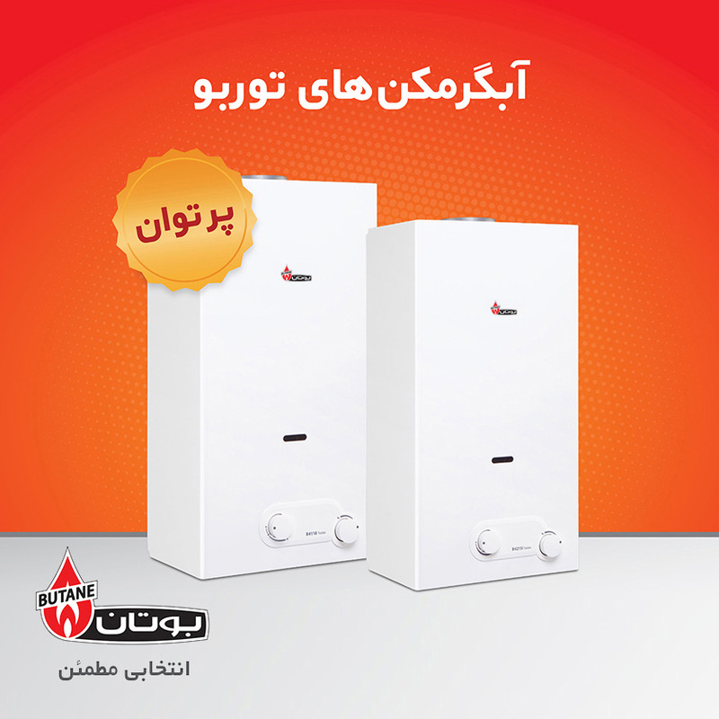 قیمت و خرید آبگرمکن گازی بوتان مدل B4218i Turbo