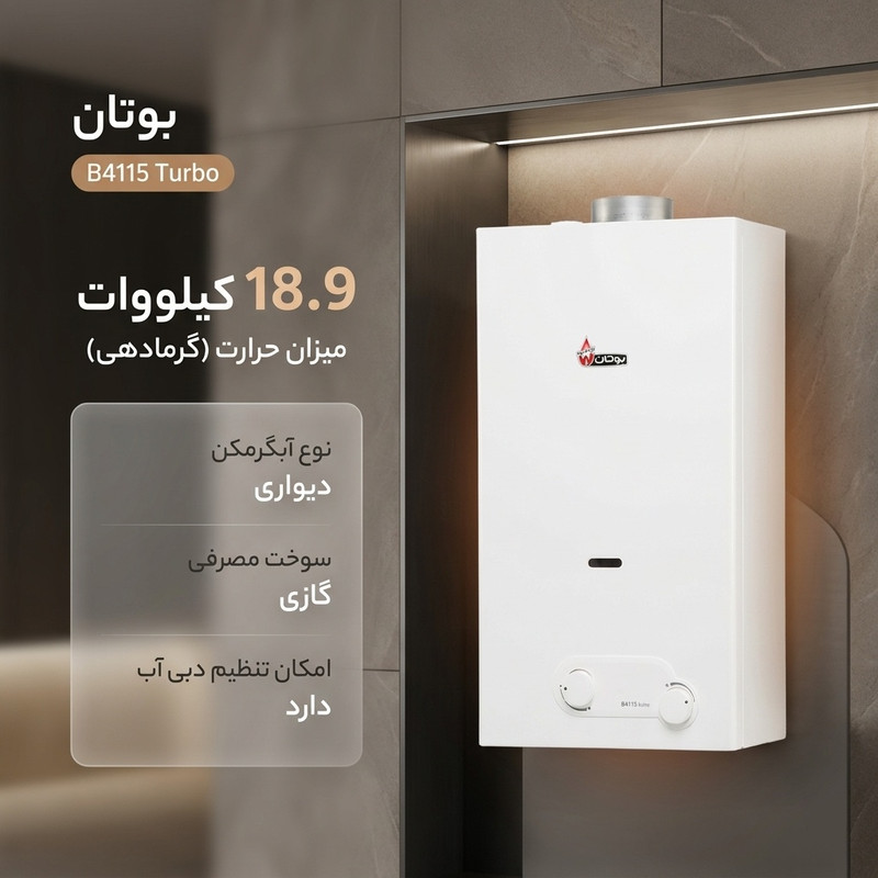 قیمت و خرید آبکرمکن دیواری بوتان مدل B4115 Turbo