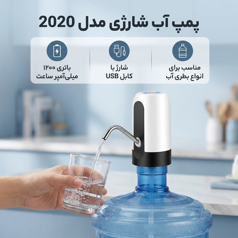 پمپ آب شارژی مدل 2020 - 2