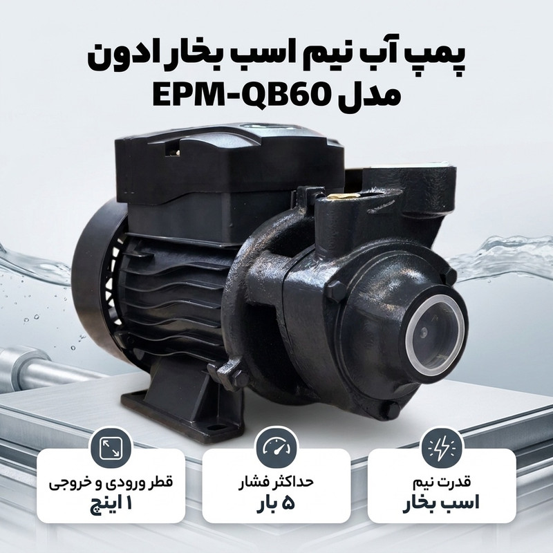 پمپ آب نیم اسب بخار ادون مدل EPM-QB60 - 2