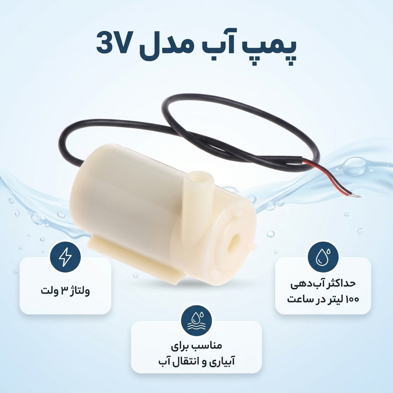 پمپ آب مدل 3V - 2