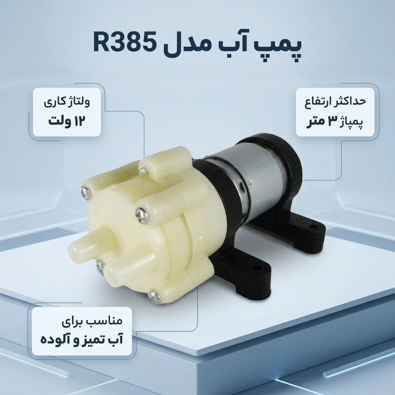 پمپ آب مدل r385 - 2