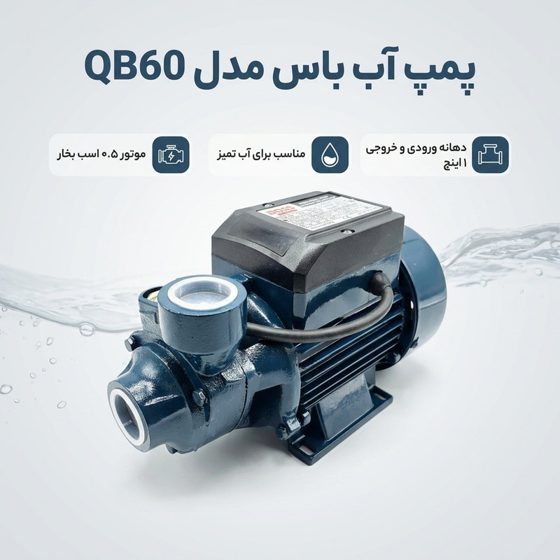 پمپ آب باس مدل نیم اسب کد QB60-0.5HP - 2