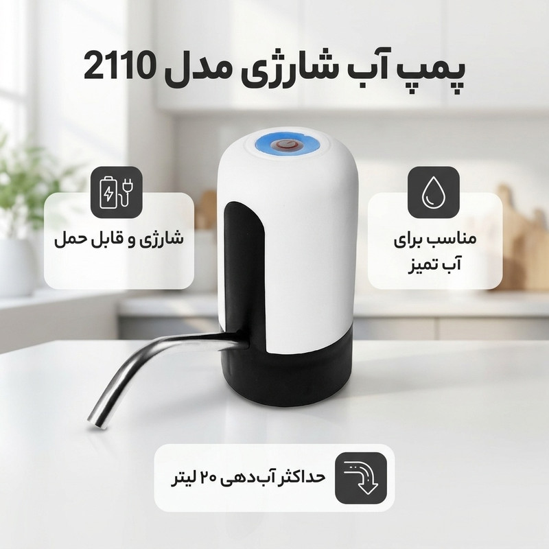 پمپ آب شارژی مدل 2110 - 2