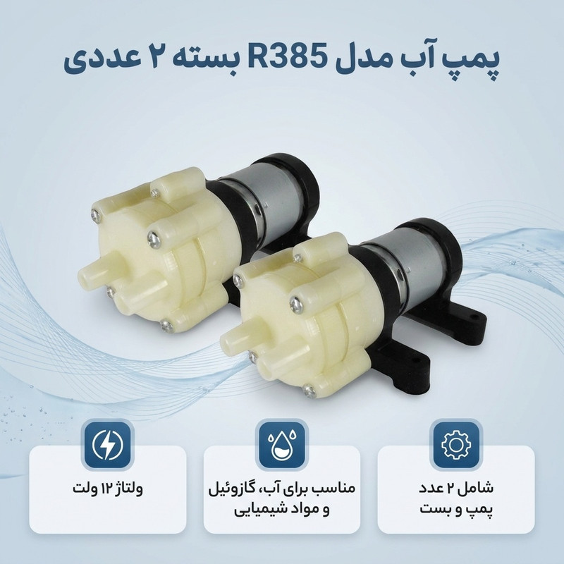 پمپ آب مدل r385 بسته 2 عددی - 2
