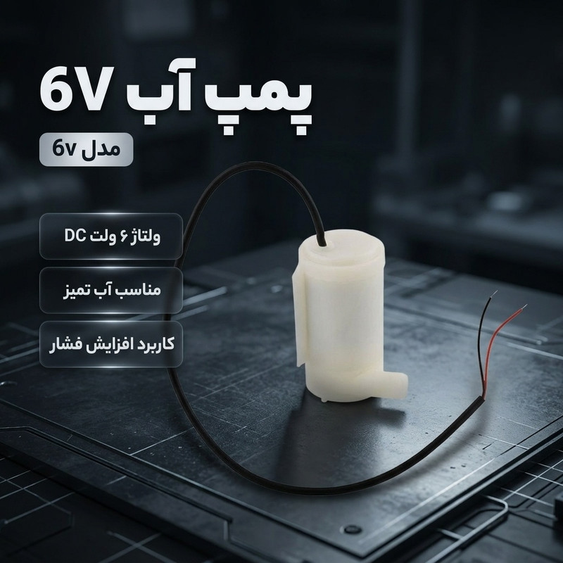 پمپ آب مدل 6v بسته دو عددی - 2