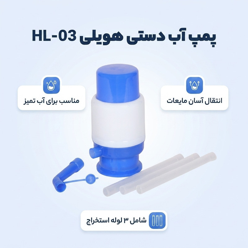 پمپ آب دستی هویلی مدل HL-03 - 2
