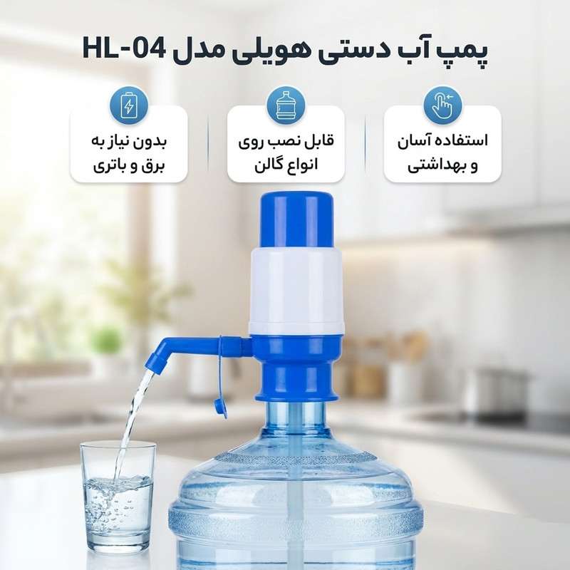 پمپ آب دستی هویلی مدل HL-04 - 2