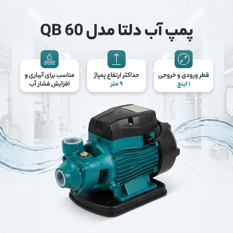 پمپ آب دلتا مدل QB 60 - 2