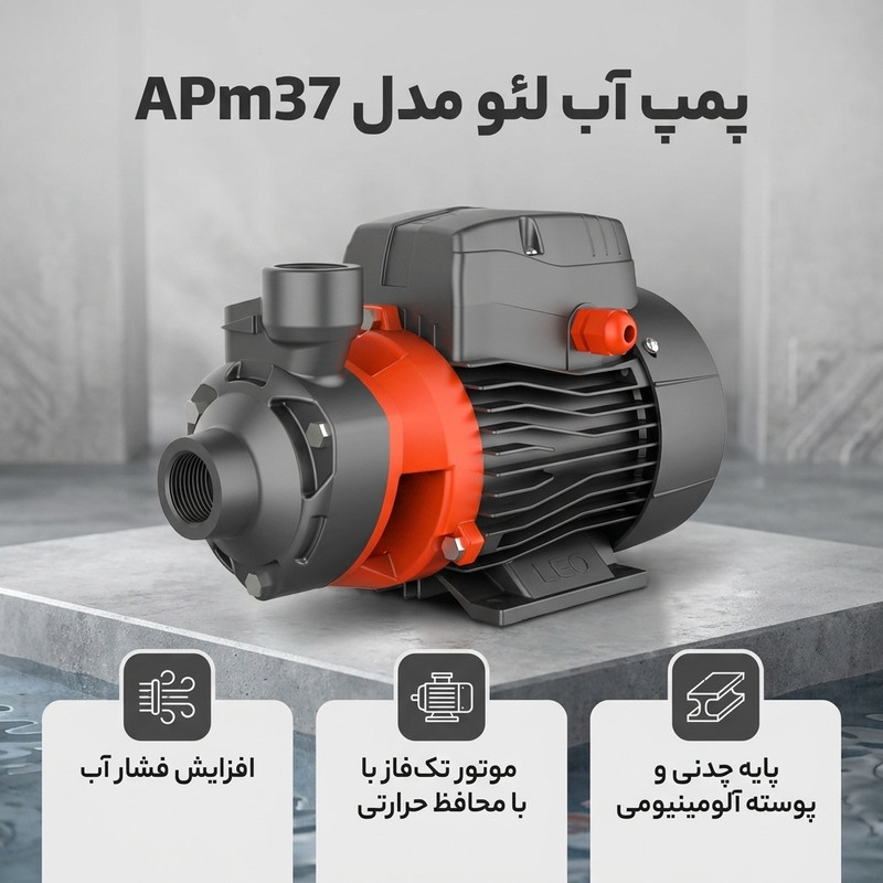 پمپ آب لئو مدل APm37 - 2