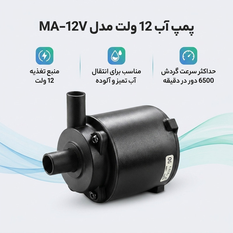 پمپ آب 25 وات مدل MA-12V - 2