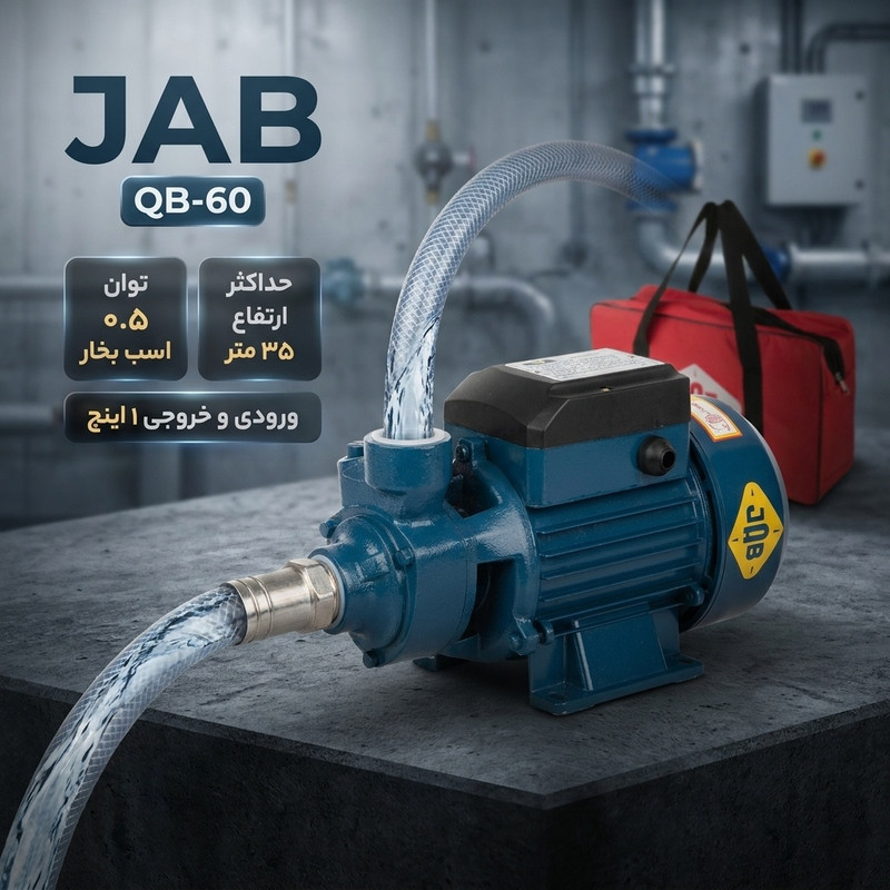 پمپ آب جاب مدل QB-60 - 2