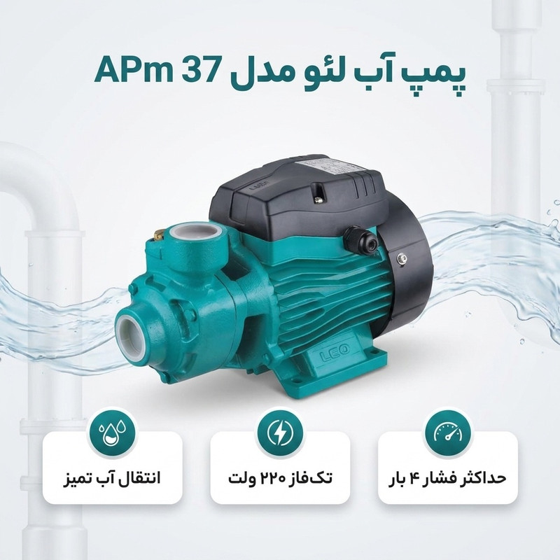 پمپ آب لئو مدل APm 37 - 2