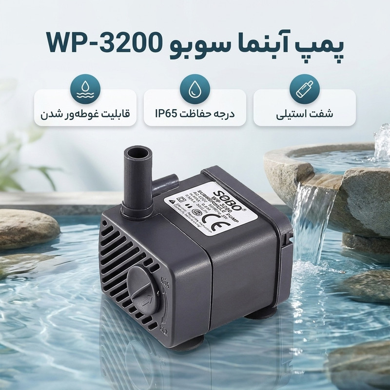 پمپ آبنما سوبو مدل WP-3200 - 2
