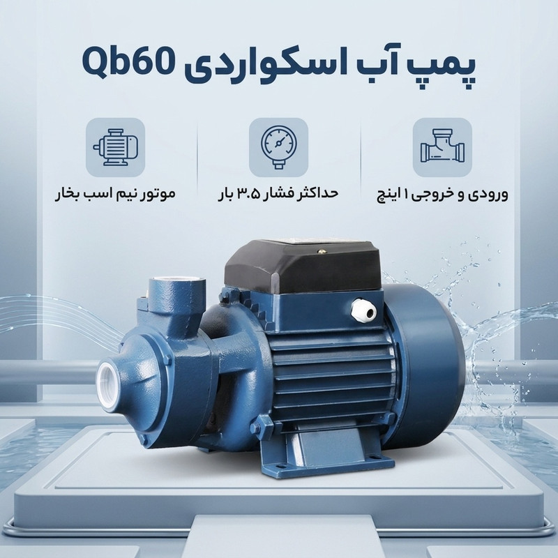 پمپ آب اسکواردی مدل Qb60 - 2