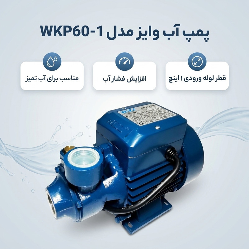 پمپ آب وایز مدل WKP60_1 - 2