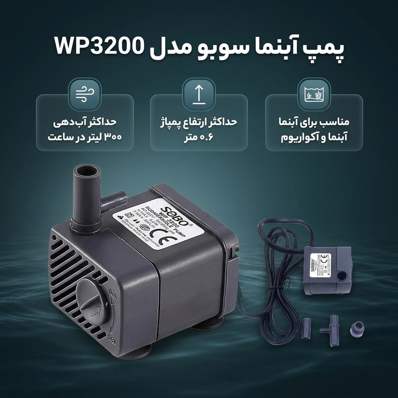 پمپ آبنما سوبو مدل wp3200 - 2