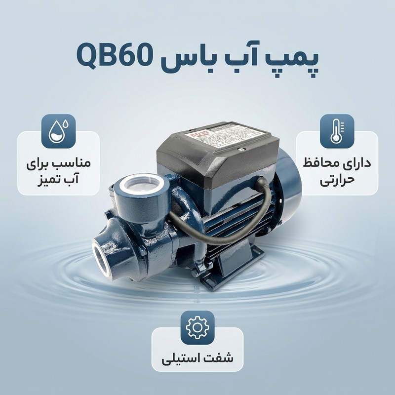 پمپ آب باس مدل LIFE_STYLE کد QB60 - 2
