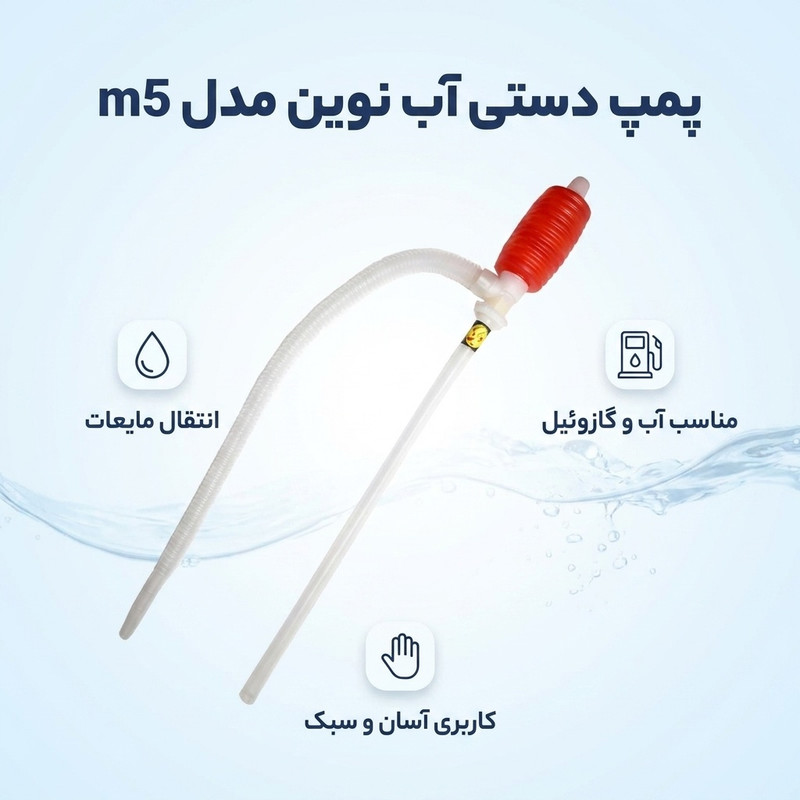 پمپ دستی آب نوین مدل m5 - 2