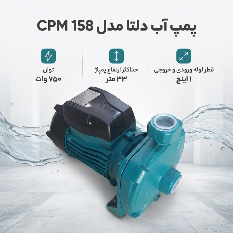 پمپ آب دلتا مدل Cpm 158 - 2