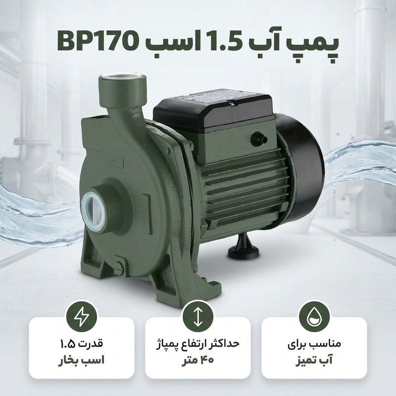 پمپ آب 1.5 اسب مدل BP170 - 2