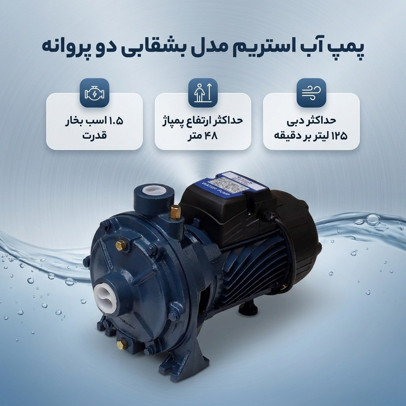 پمپ آب 1.5 اسب بخار استریم مدل بشقابی دو پروانه برنجی - 2