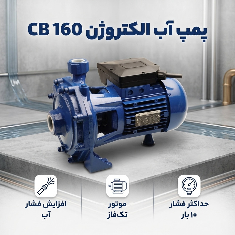 پمپ آب الکتروژن مدل CB 160 - 2