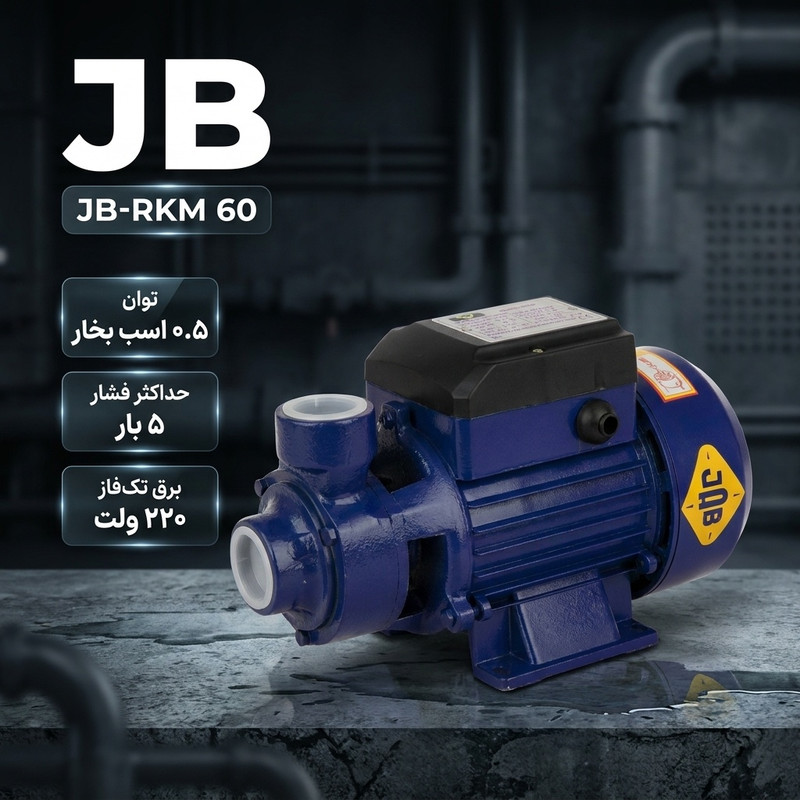 پمپ آب نیم اسب بخار جاب مدل JB-RKM 60 - 2