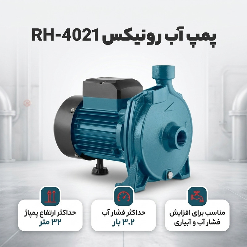 پمپ آب رونیکس مدل RH-4021 - 2
