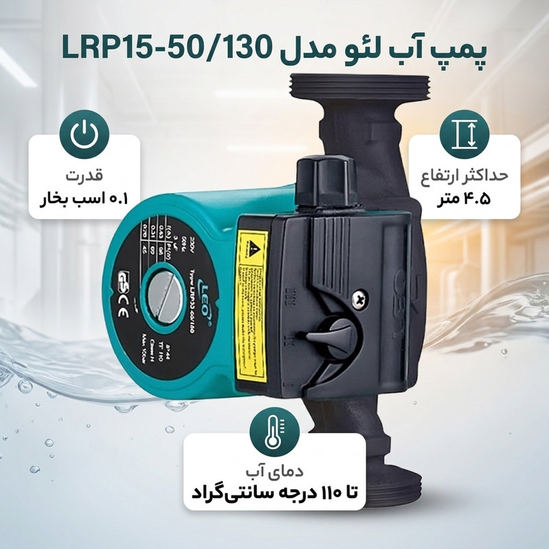 پمپ آب 0.1 اسب بخار لئو مدل LRP15-50/130 - 2