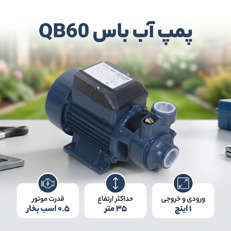 پمپ آب باس مدل QB60 - 2
