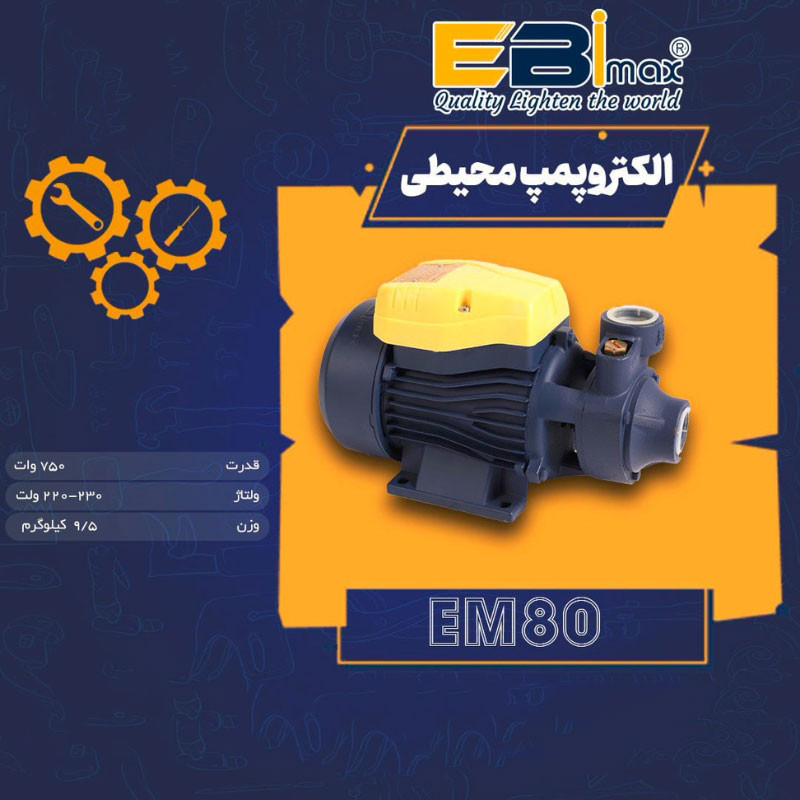 پمپ آب 1 اسب بخار ابی مکس مدل EM-80 - 2