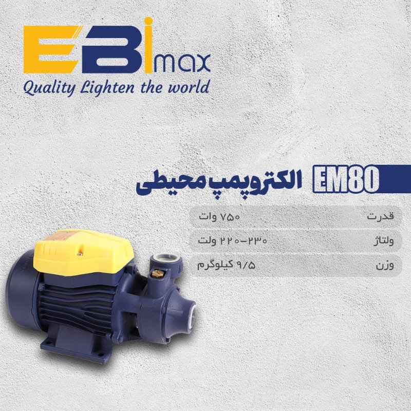 پمپ آب 1 اسب بخار ابی مکس مدل EM-80 - 3