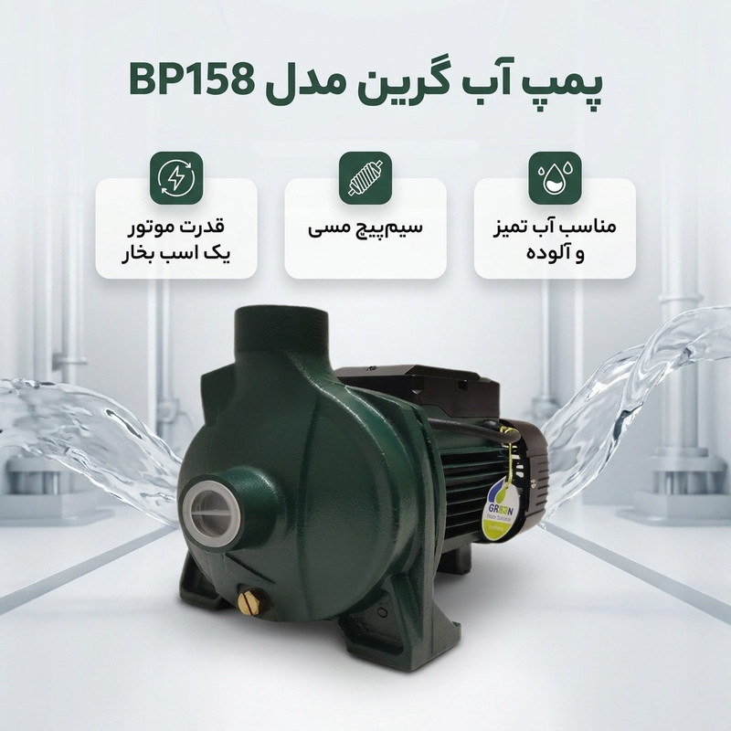 پمپ آب یک اسب بخار گرین مدل BP158 - 2