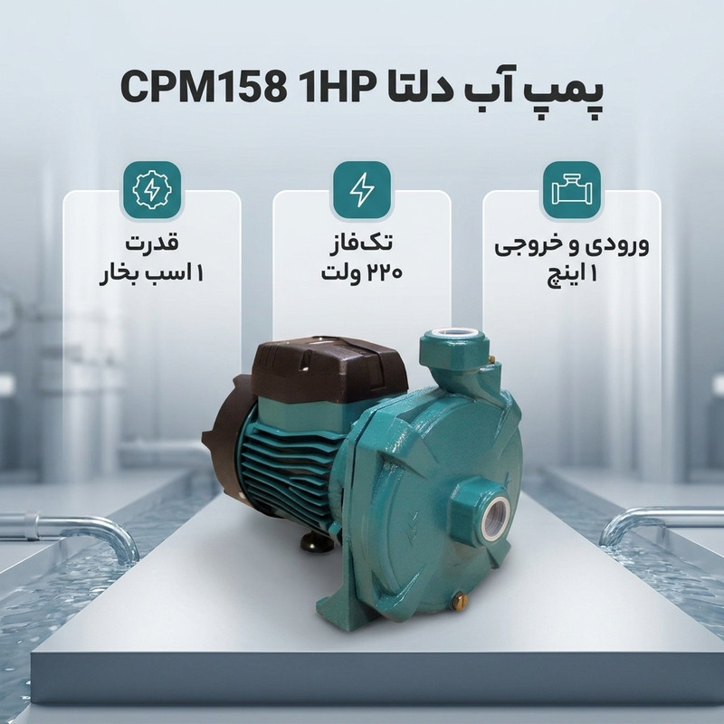 پمپ آب دلتا مدل CPM158 کد 1HP - 2