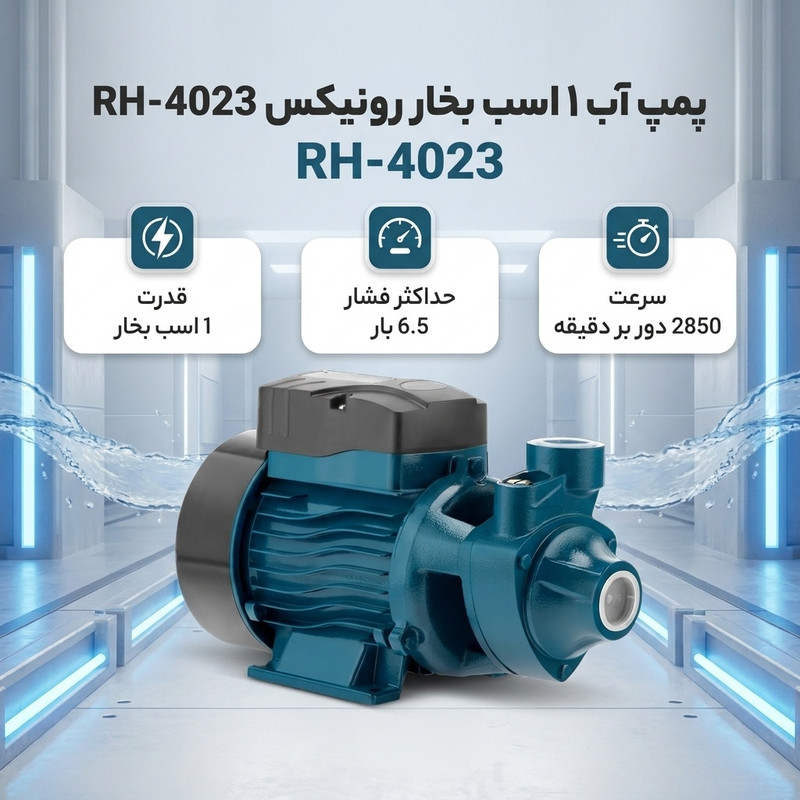 پمپ آب 1 اسب بخار رونیکس مدل RH-4023 - 2