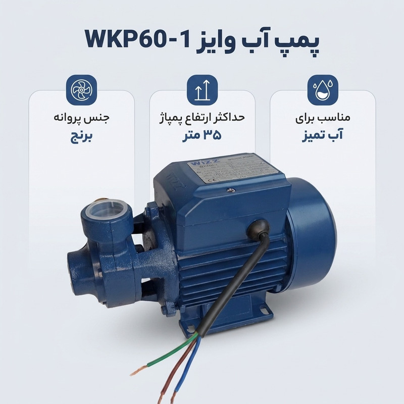 پمپ آب وایز مدل WKP60-1 - 2