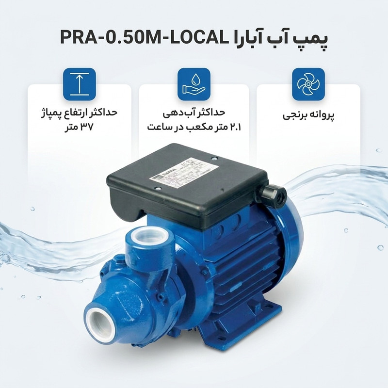 پمپ آب آبارا مدل PRA-0.50M-LOCAL کد PR-0 - 2