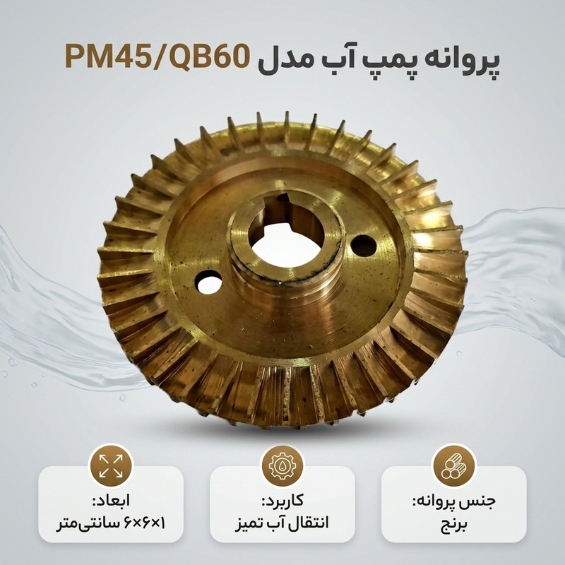 پروانه پمپ آب مدل PM45/QB60 - 2