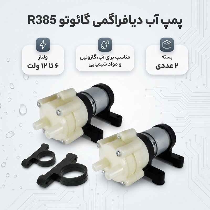پمپ آب دیافراگمی گائوتو مدل R385 بسته 2 عددی - 2