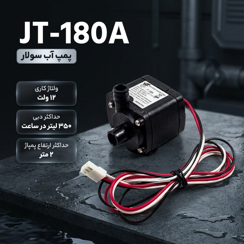 پمپ آب 0,007 اسب بخار سولار مدل 12v-jt-180a - 2