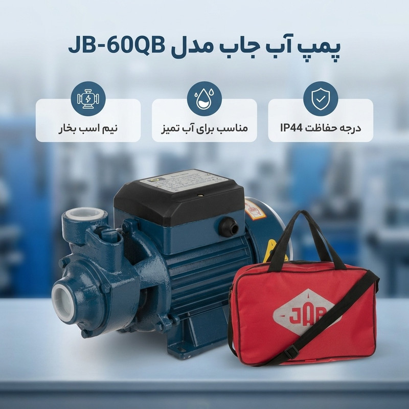 پمپ آب نیم اسب بخار جاب مدل JB-60QB - 2