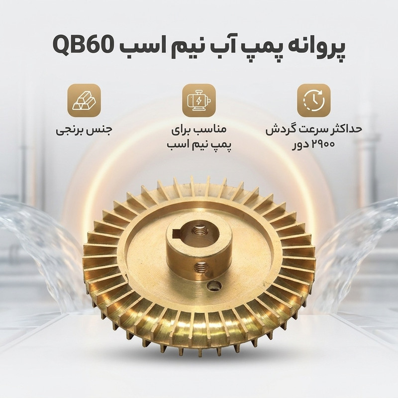 پروانه پمپ آب نیم اسب مدل qb60 - 2